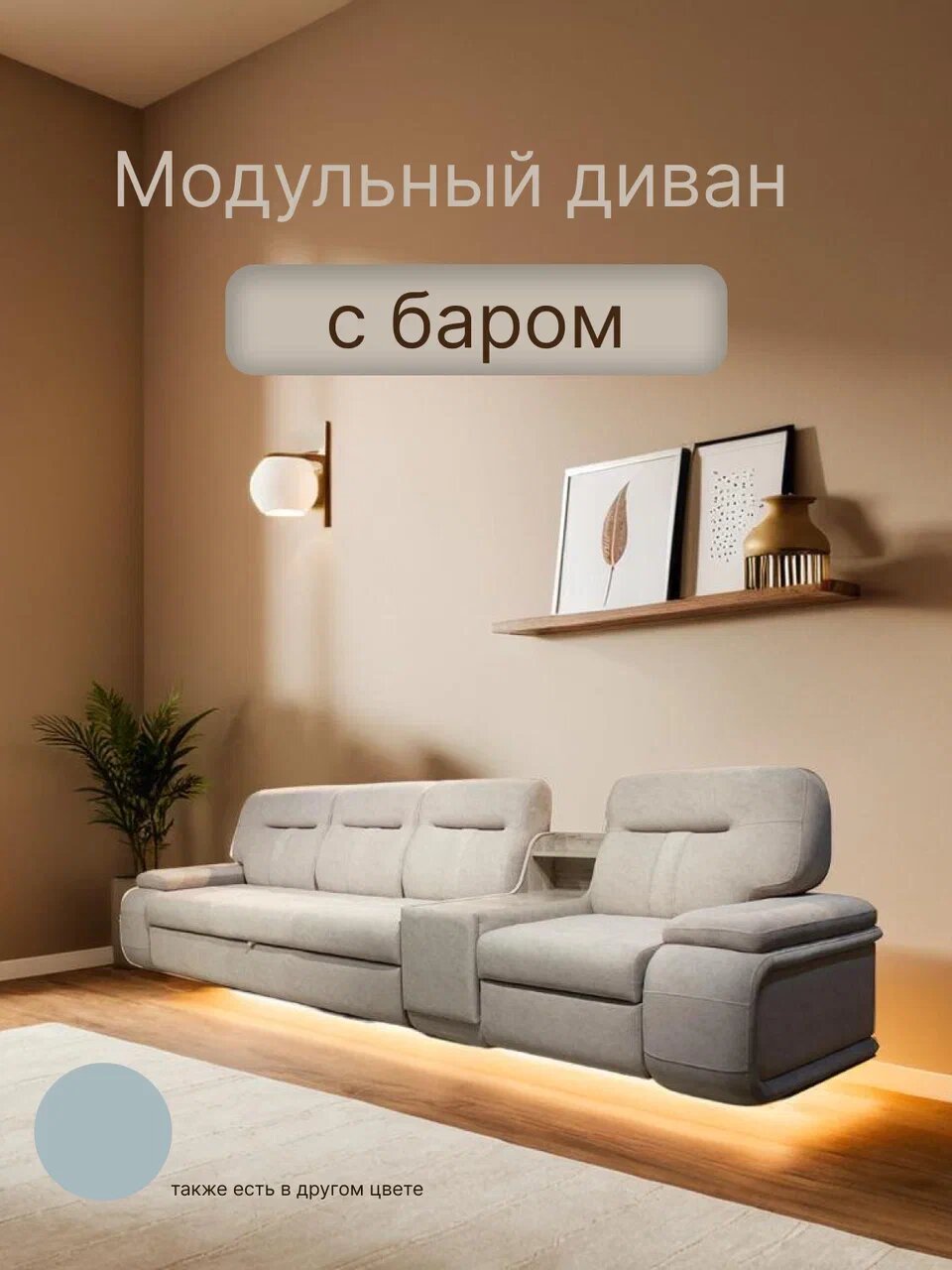 Модульный диван Луис, с баром, со спальным местом, механизм дельфин, диван в гостиную, диван в велюре бежевого цвета, Гретта Боне