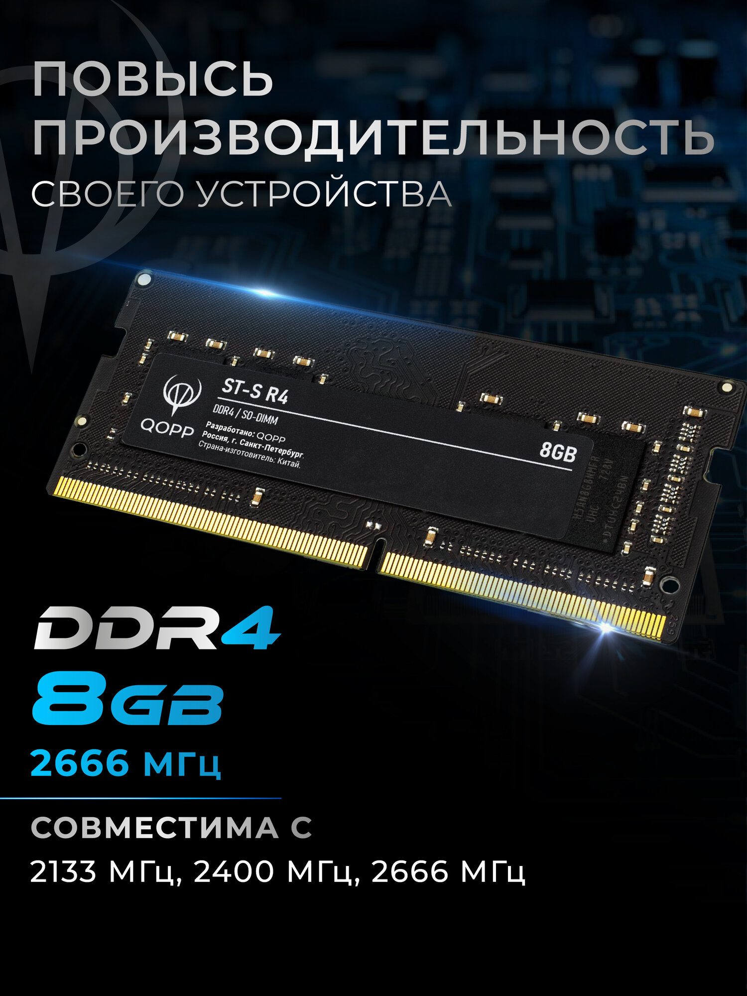 DDR4 SODIMM 8 GB оперативная память для ноутбука 2666 Мгц QOPP — фото 1