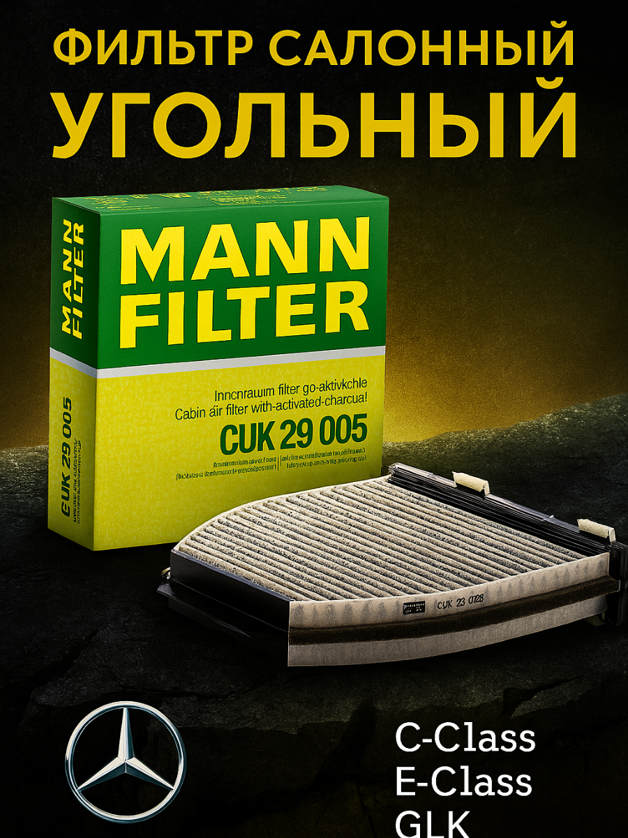 Фильтр салонный угольный Mercedes-Benz Мерседес C-Class E-Class GLK CUK29005 A2128300318