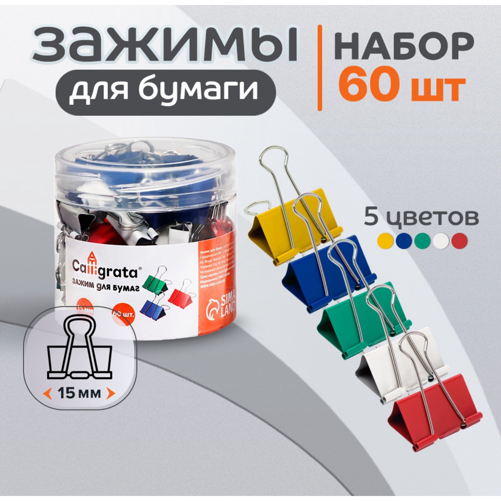 Набор зажимов для бумаг цветных 15мм 60 штук 5 цветов в пластиковой тубе