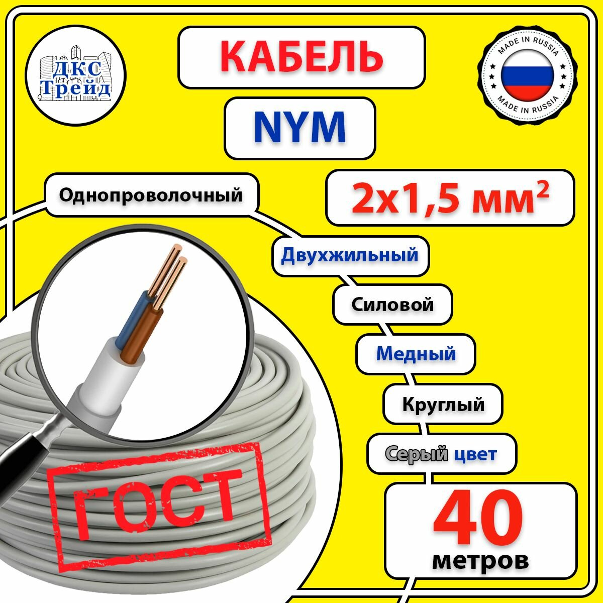 Кабель силовой электрический NYM 2х15 мм2 медь ГОСТ 40 метров