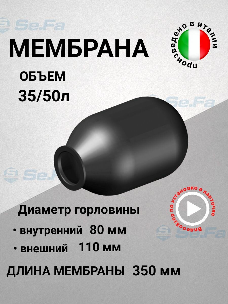 Мембрана для гидроаккумуляторов 35/50л, горловина 80/110 мм EPDM пищевая (FOA0180) SeFa Италия