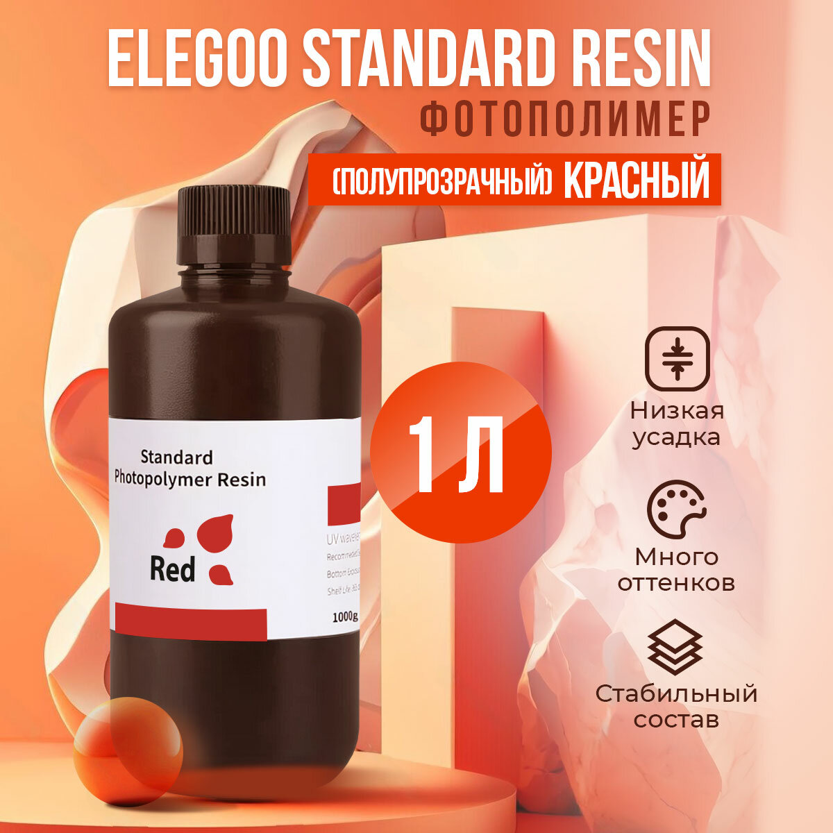 Фотополимерная смола Elegoo Standard Resin Красный (полупрозрачный), 1 л