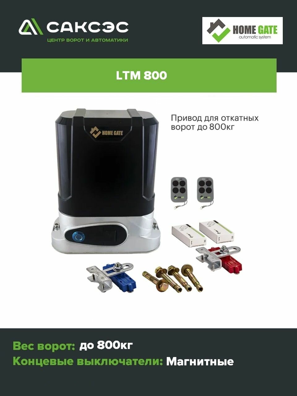 Комплект привод для откатных ворот HomeGate LTM800 с двумя пультами ДУ