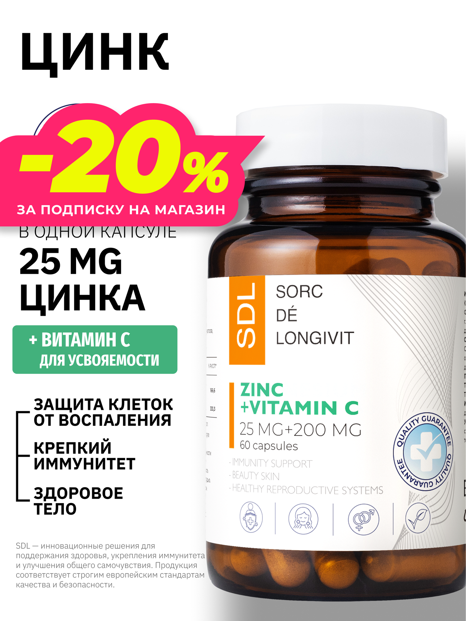 Цинк + витамин С SDL, для иммунитета, красоты, волос и кожи, 60 капсул