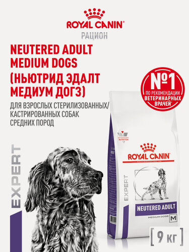 Изображение товара Сухой корм для стерилизованных и кастрированных собак Royal Canin Neutered Adult Medium Dog для средних пород, 9 кг