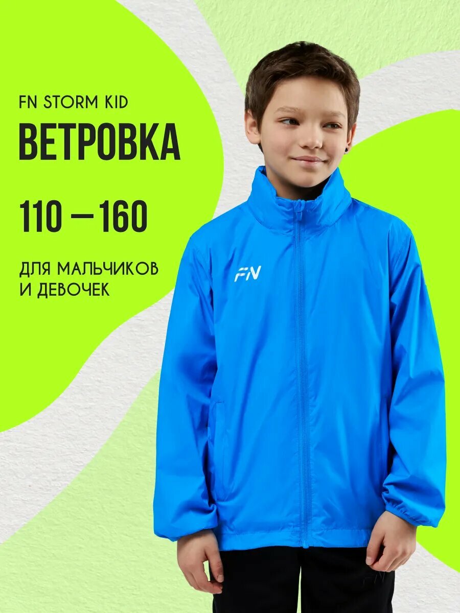 Ветровка FN Storm Kid куртка для мальчика размер 130 cиний