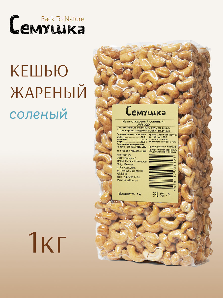 Кешью жареный соленый Семушка 1 кг