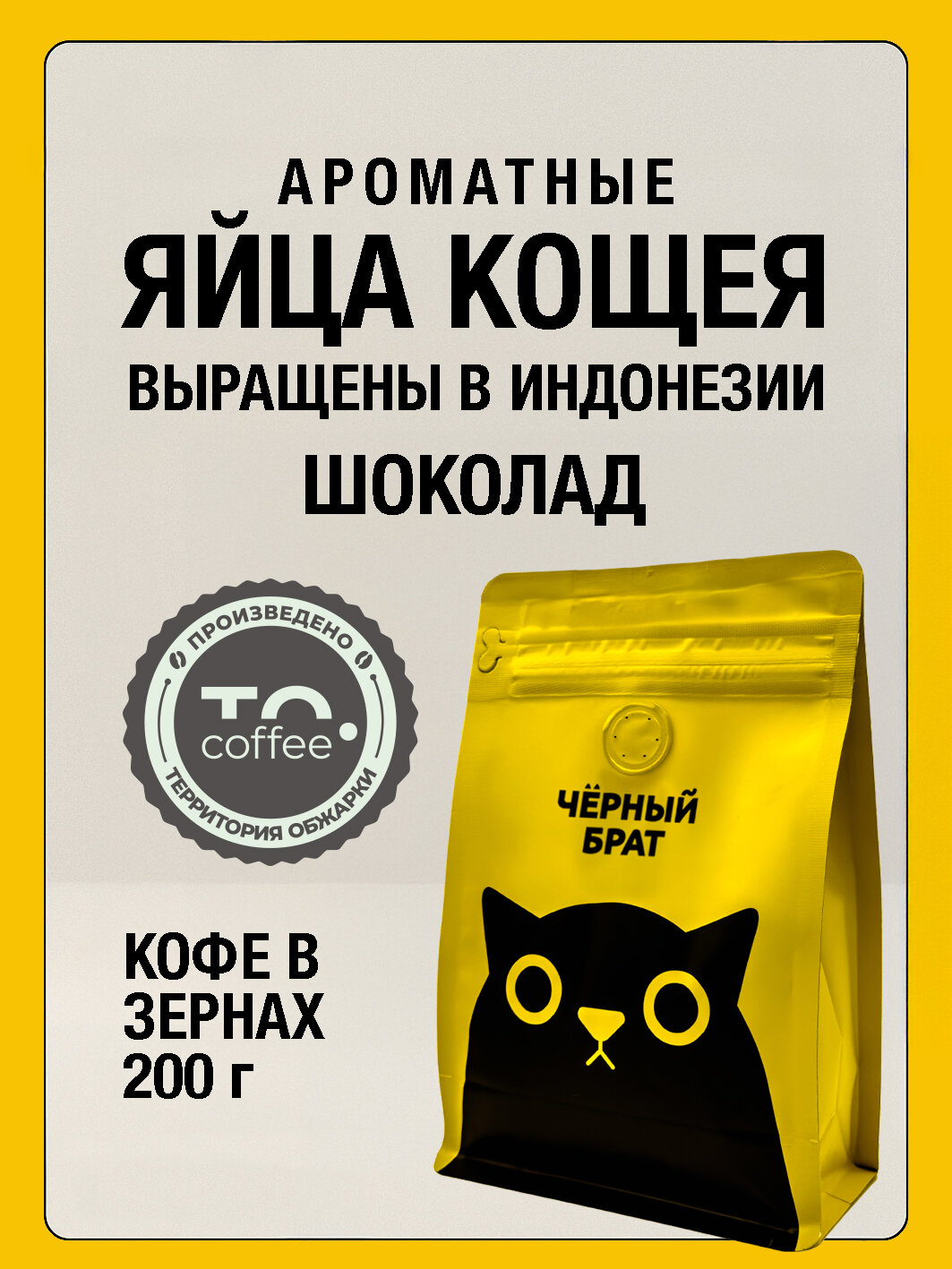 Кофе в зернах ароматизированный 200 г Яйца Кощея (Шоколад)