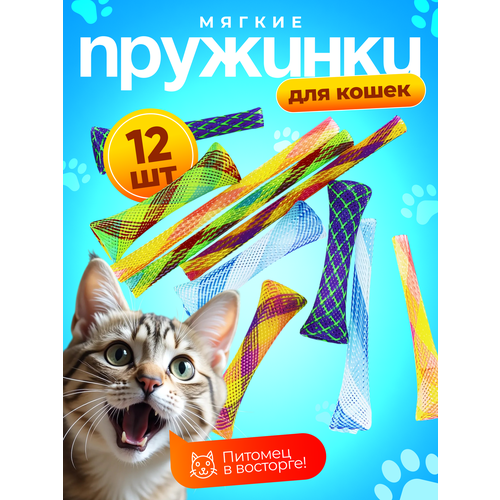 Игрушки для кошек пружинки мягкие, набор 12 шт