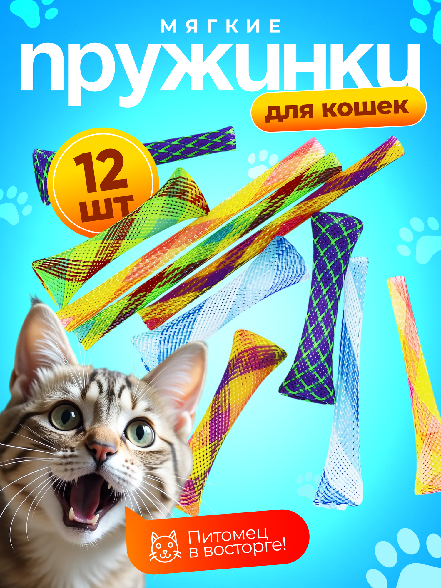 Игрушки для кошек пружинки мягкие набор 12 шт