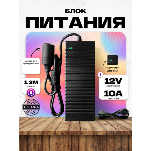 Сетевой блок питания 12V 10А с разъёмом прикуривателя для питания автомобильных устройств пылесосов телевизоров 1911₽