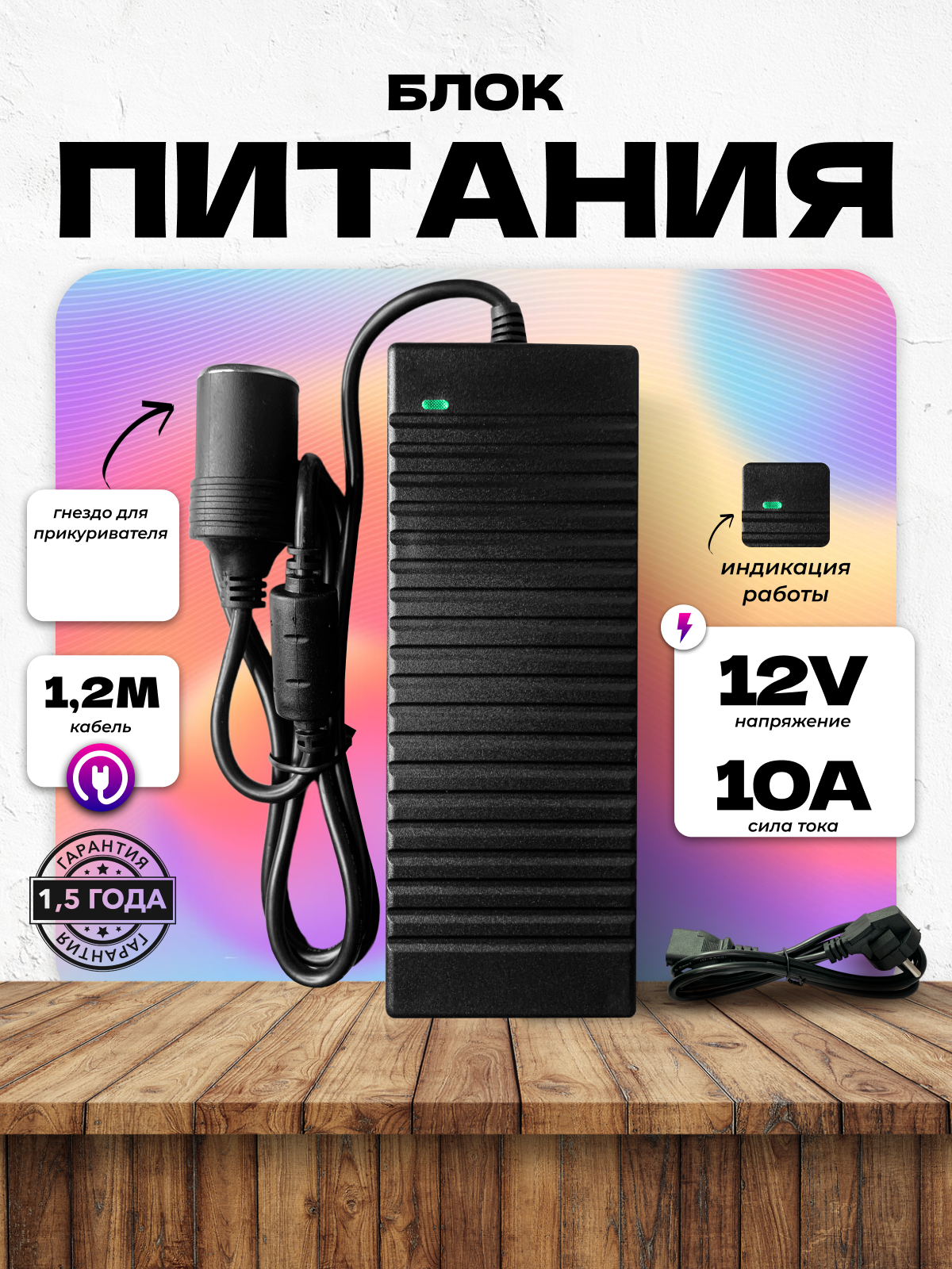 Сетевой блок питания 12V 10А с разъёмом прикуривателя для питания автомобильных устройств, пылесосов, телевизоров