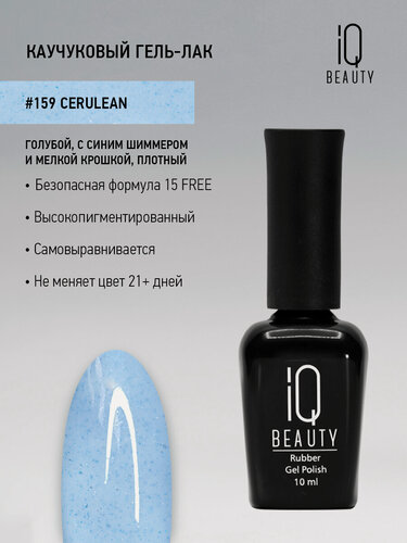 Изображение товара Каучуковый гель-лак IQ Beauty 159 Cerulean, самовыравнивающийся, 10 мл