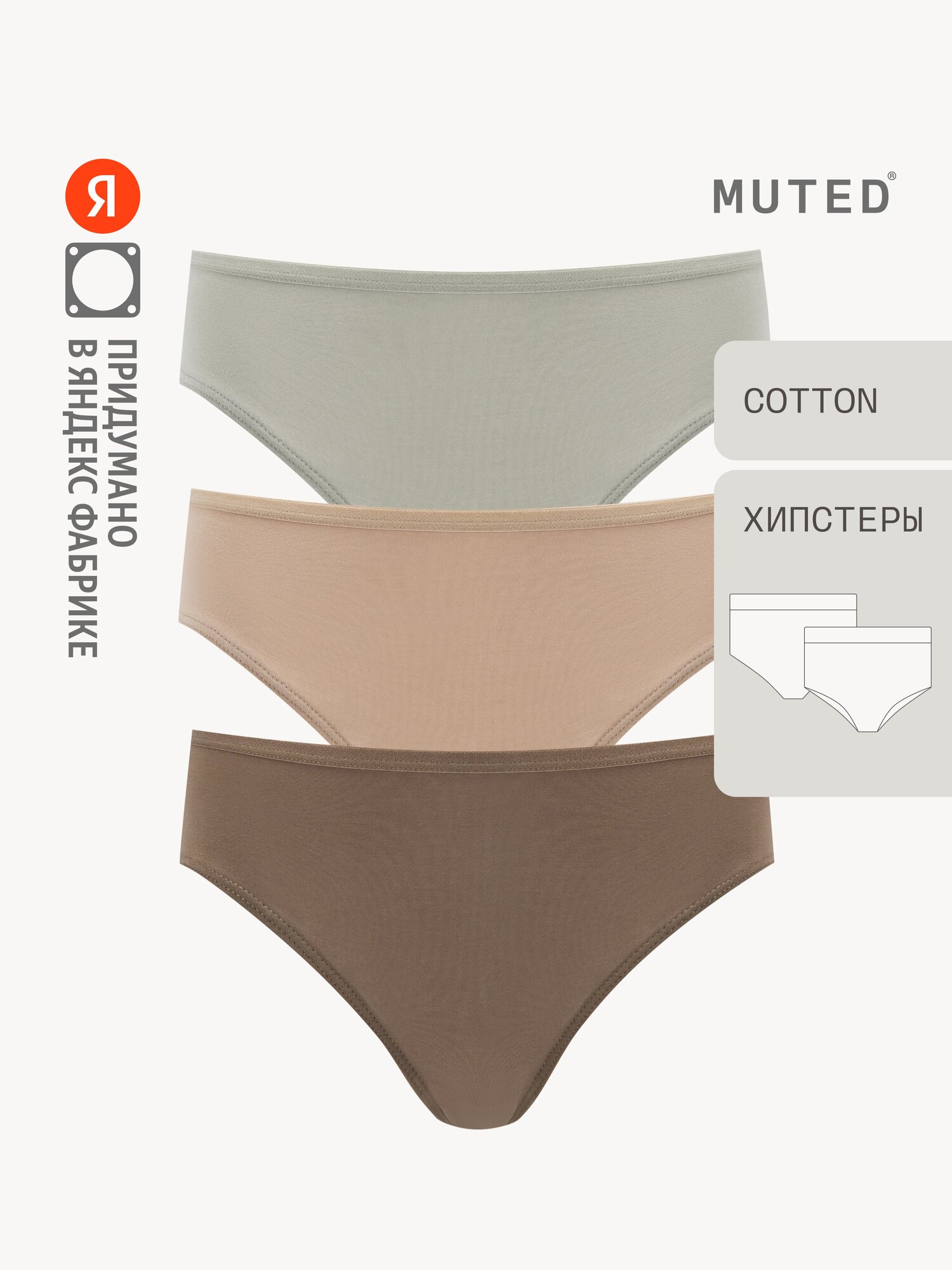 Трусы MUTED ESSENTIALS, комплект