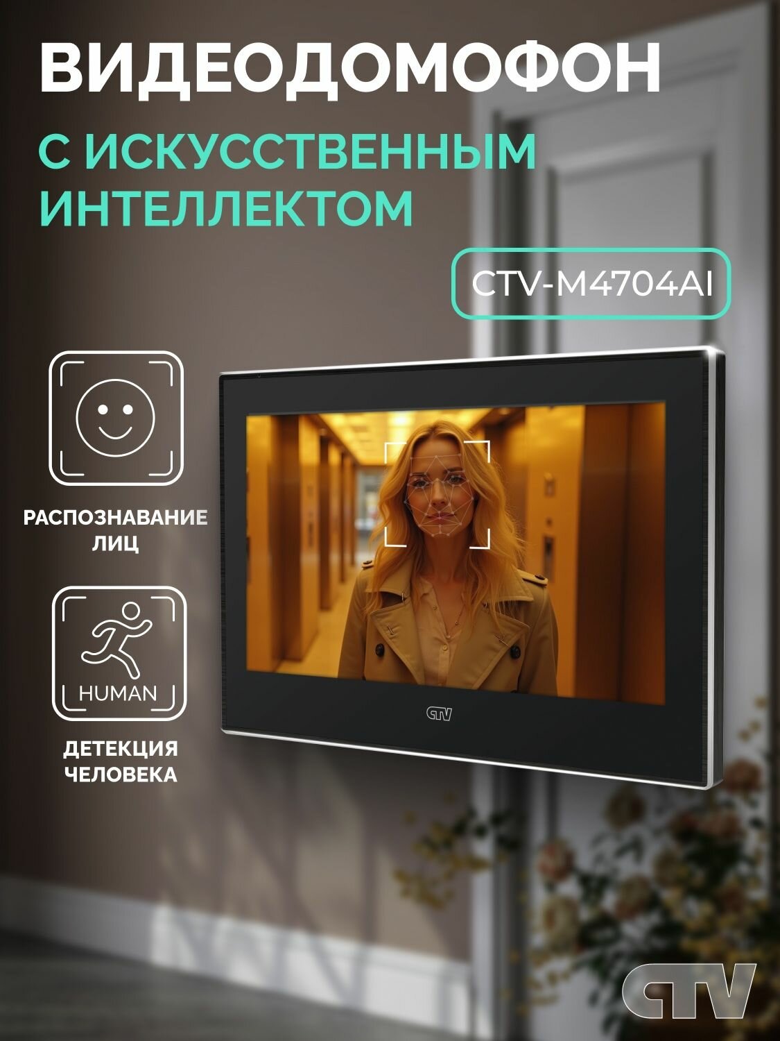 Видеодомофон для квартиры дома CTV-M4704AI распознавание лица детекция движения экран 7 дюймов Черный