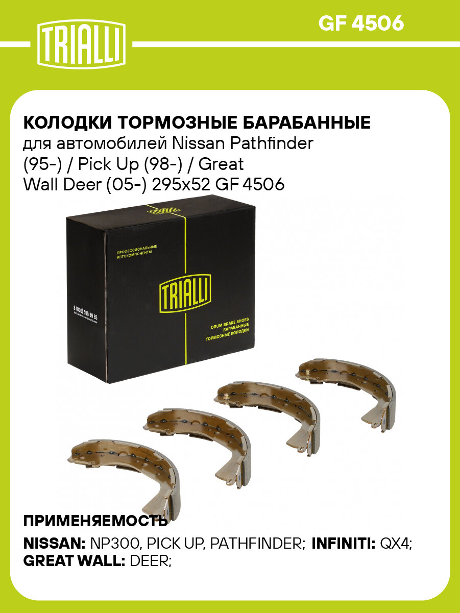 Колодки тормозные барабанные для автомобилей Nissan Pathfinder (95-) / Pick Up (98-) / Great Wall Deer (05-) 295x52 GF 4506 TRIALLI