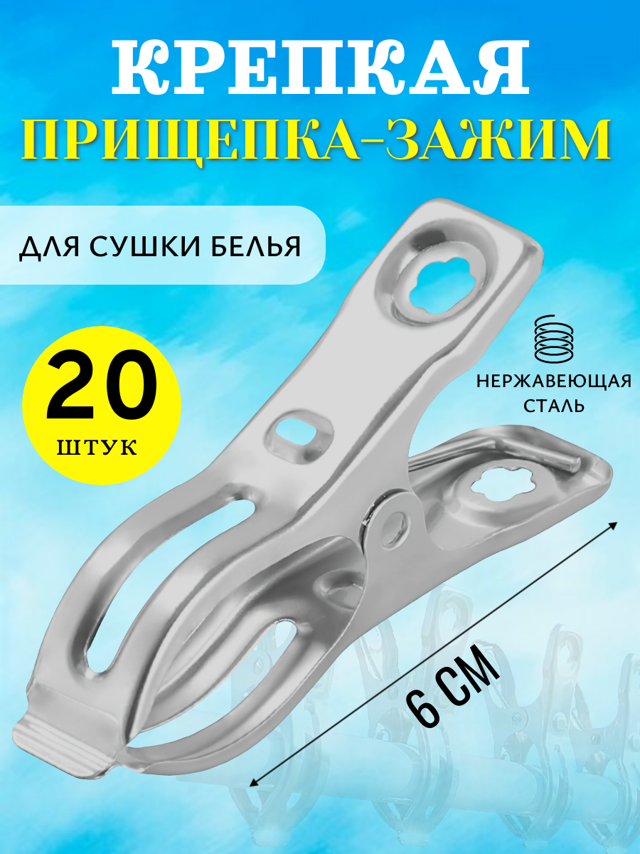 Прищепки металлические для белья одеял полотенец 6 см 20 шт.