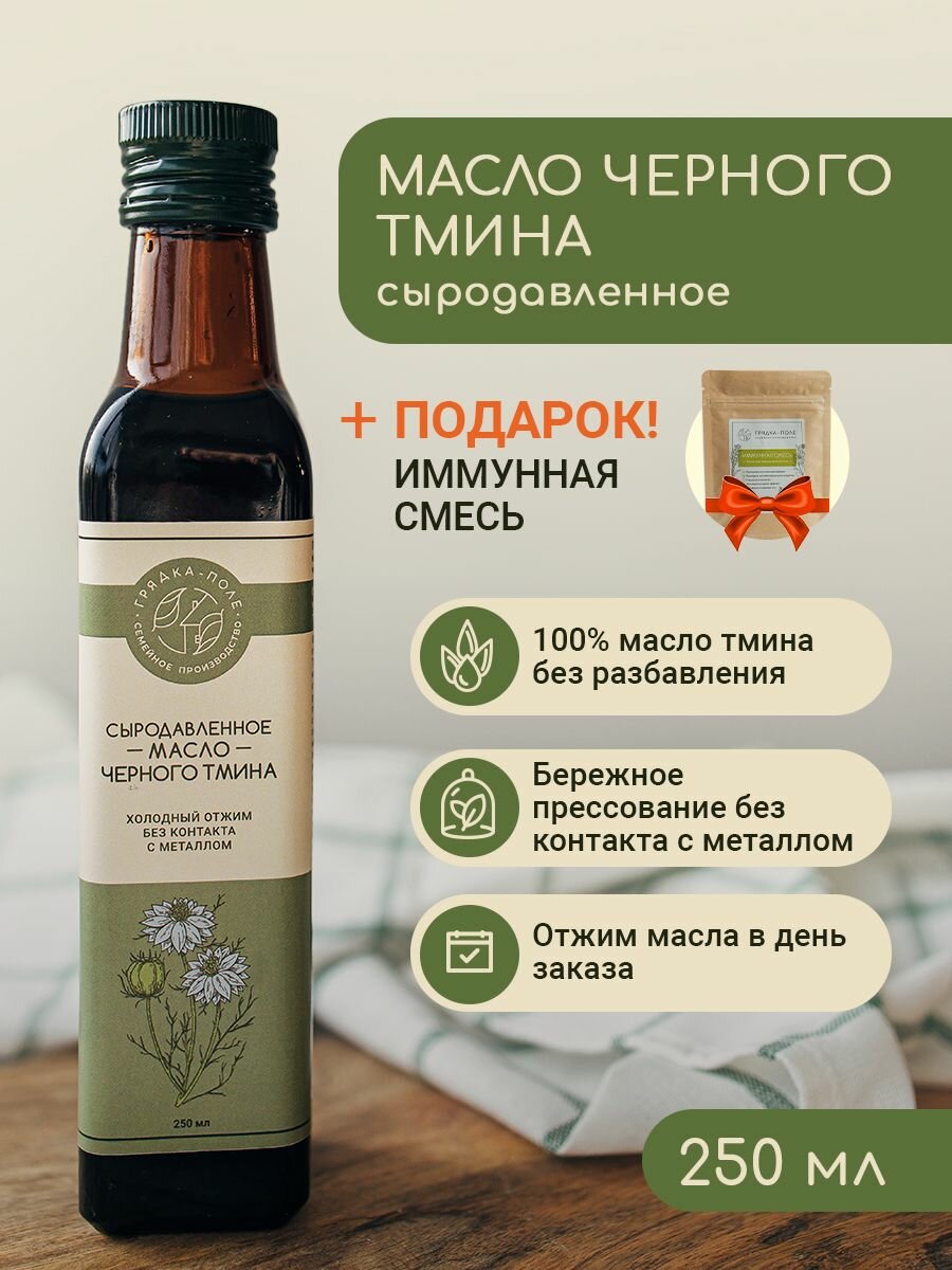 Масло черного тмина индийского холодного отжима, сыродавленное Грядка-Поле, 250 мл