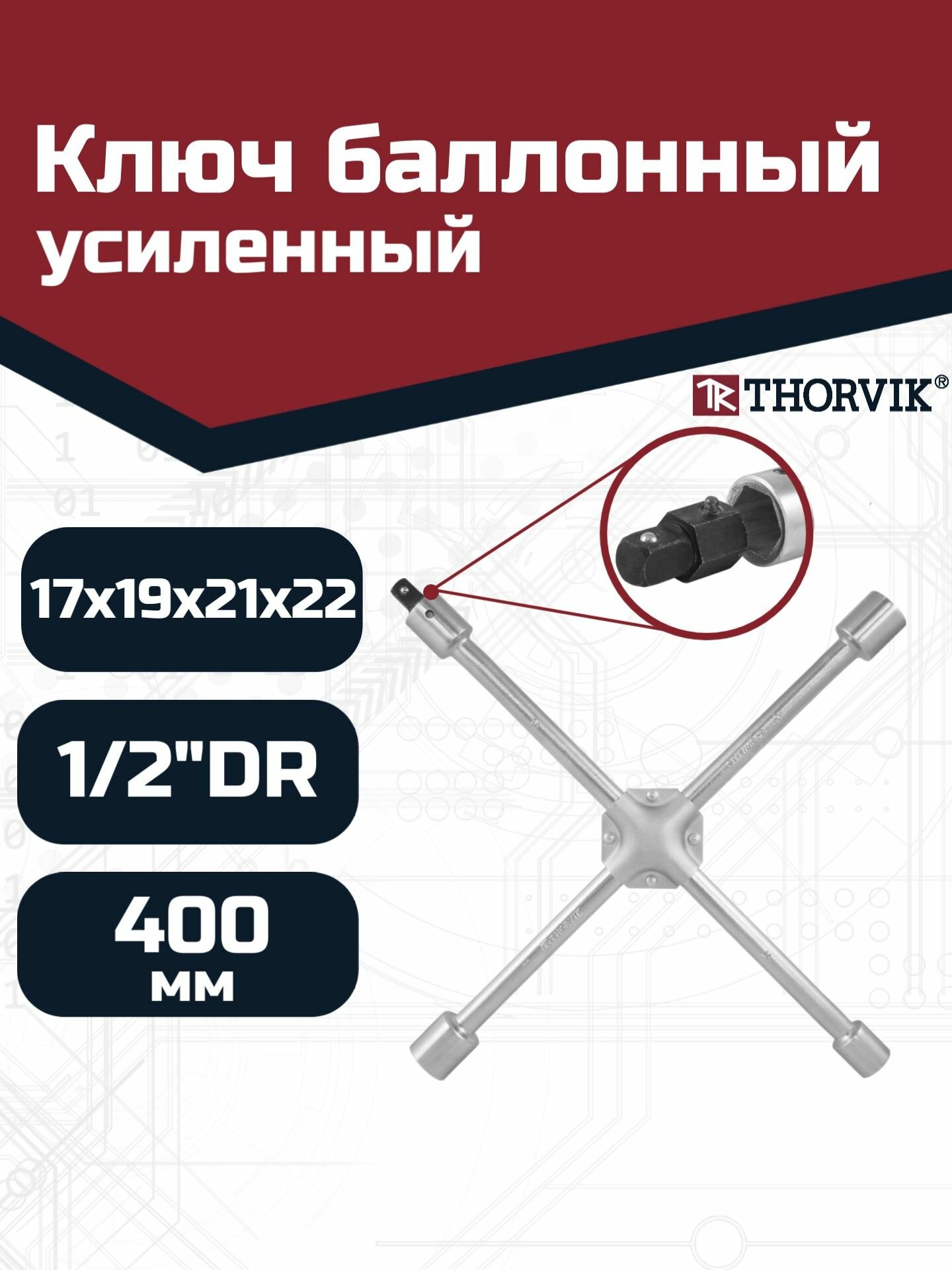Ключ баллонный крестообразный усиленный 17х19х21х22 с переходником 1/2