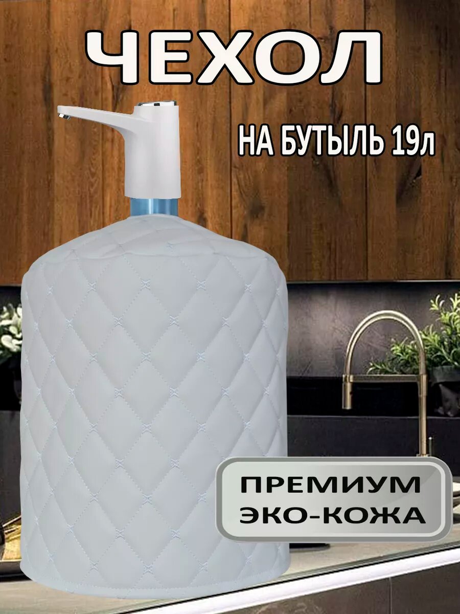 Чехол на бутыль 19л