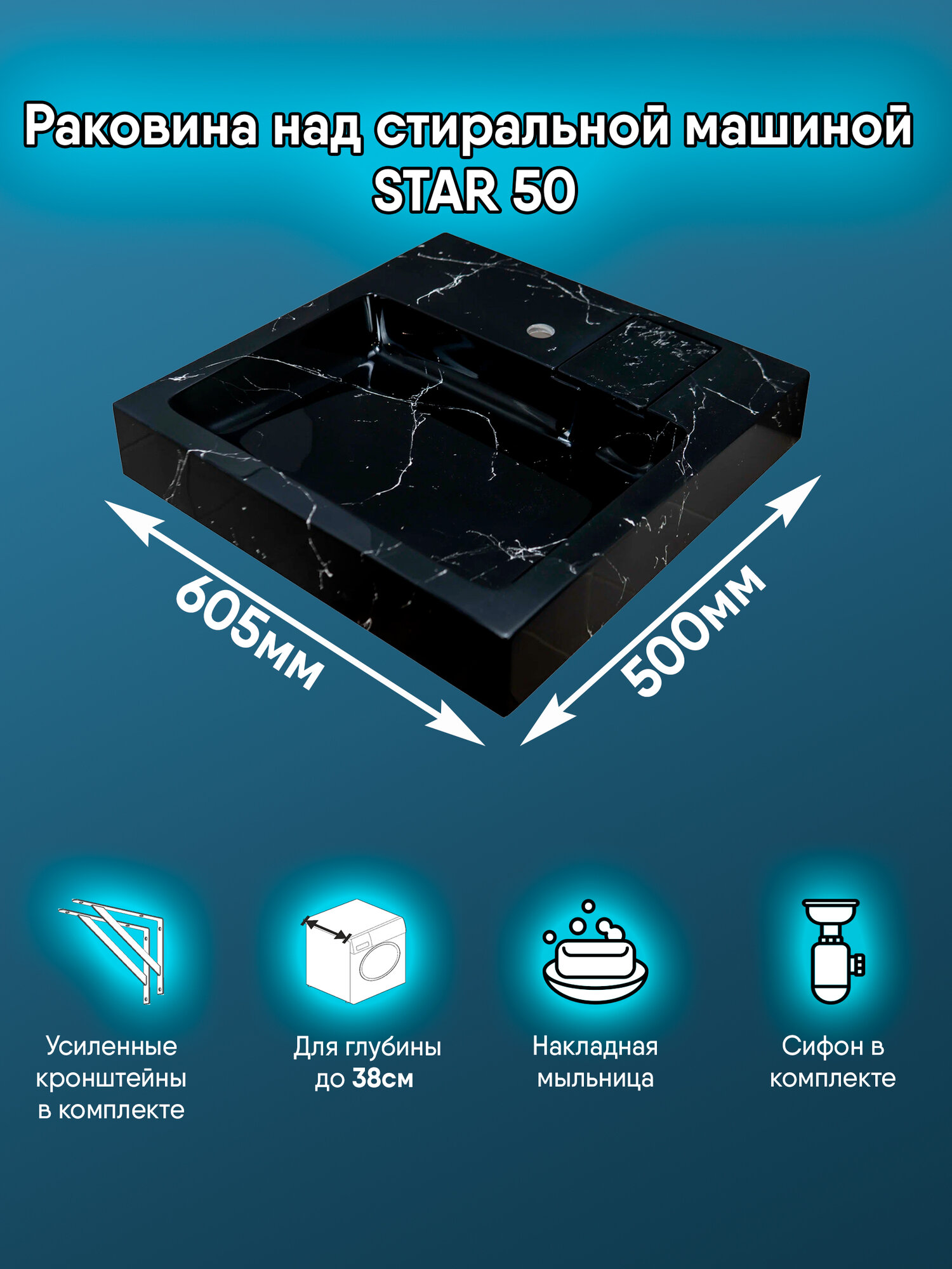 Раковина над стиральной машиной Star 50 Черный мрамор, с кронштейнами и сифоном в комплекте