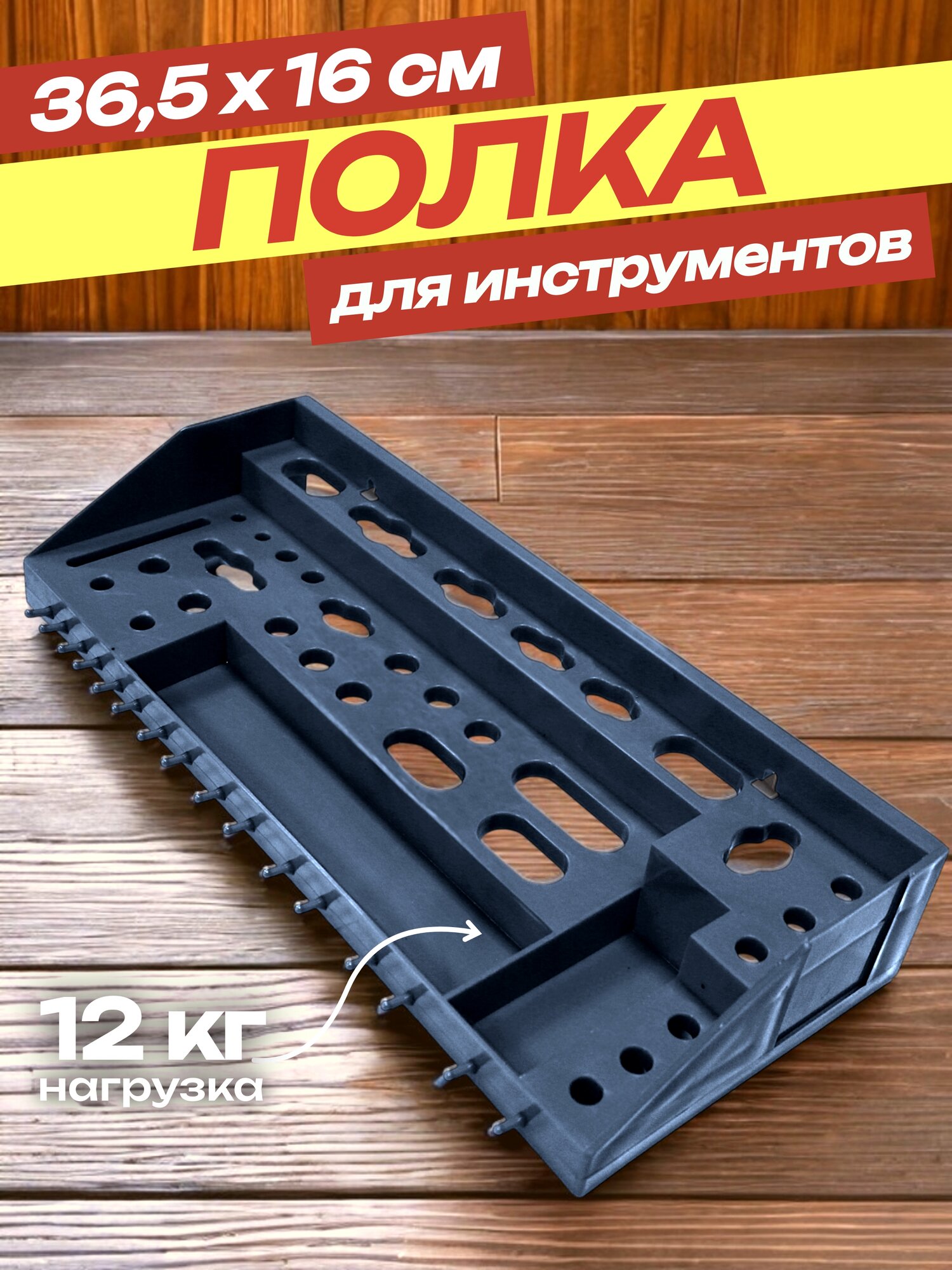 Полка для инструмента 