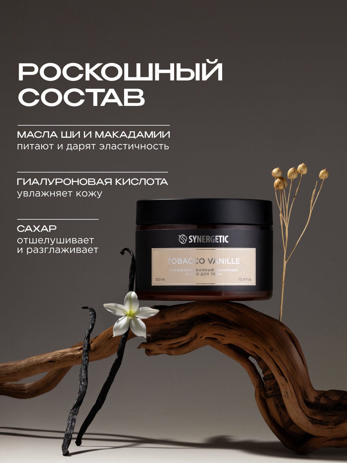 Изображение Скраб для тела SYNERGETIC Tobacco-Vanille, парфюмированный, 300мл