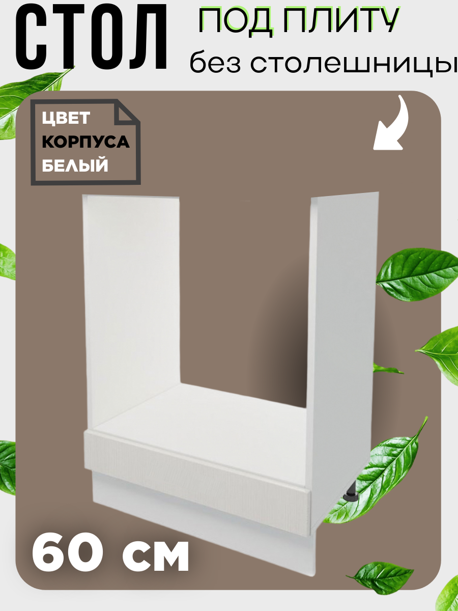 Стол кухонный под плиту, ширина 60 см, без столешницы, цвет Агава светлая