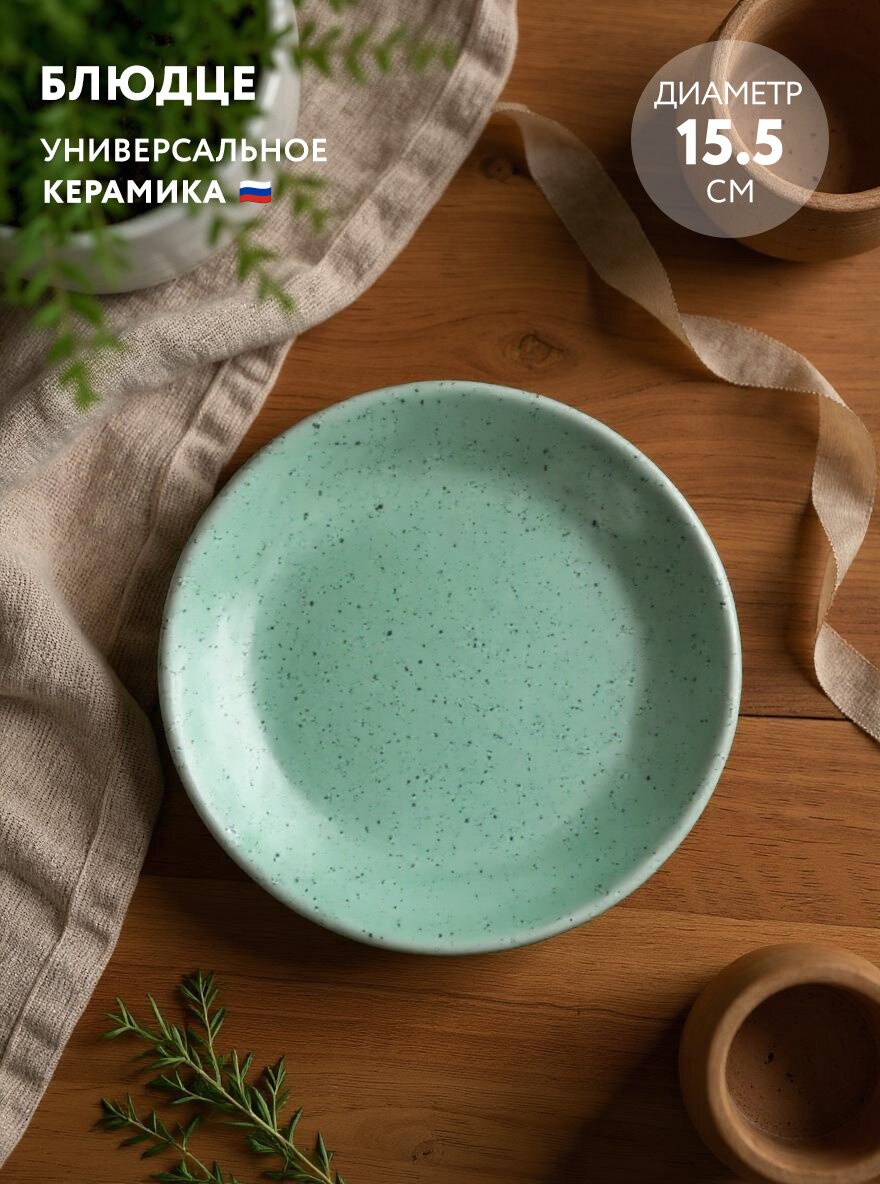 Блюдце универсальное 15 5 см Борисовская керамика Гармония