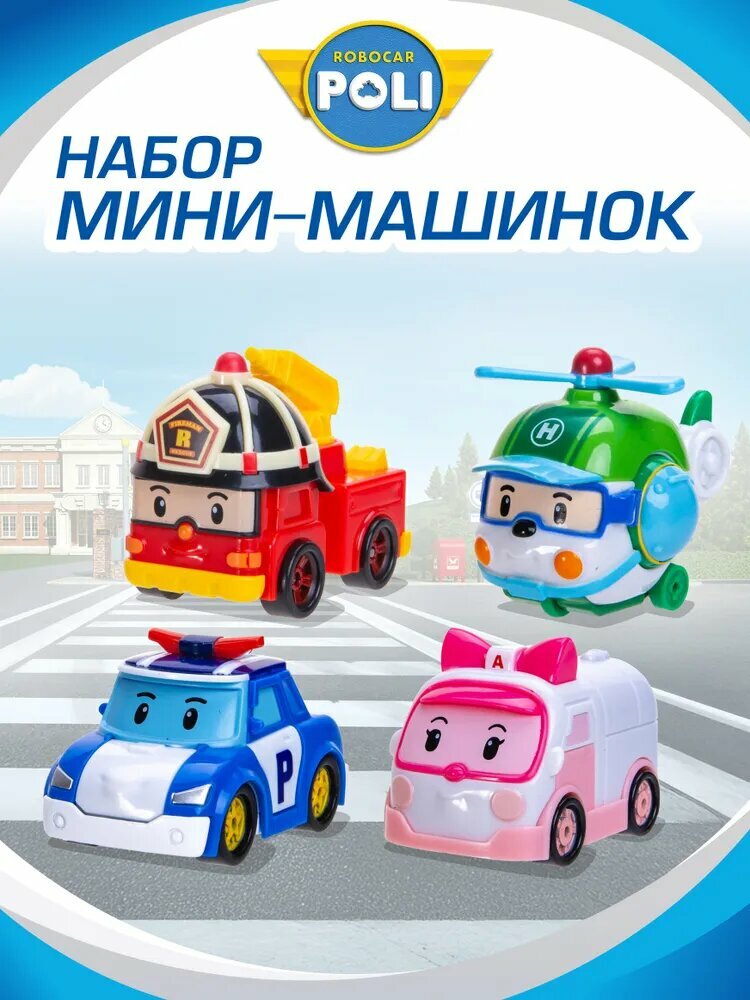 Игровой набор из 4 мини машинок Робокар Поли, Robocar Poli , MRT-760