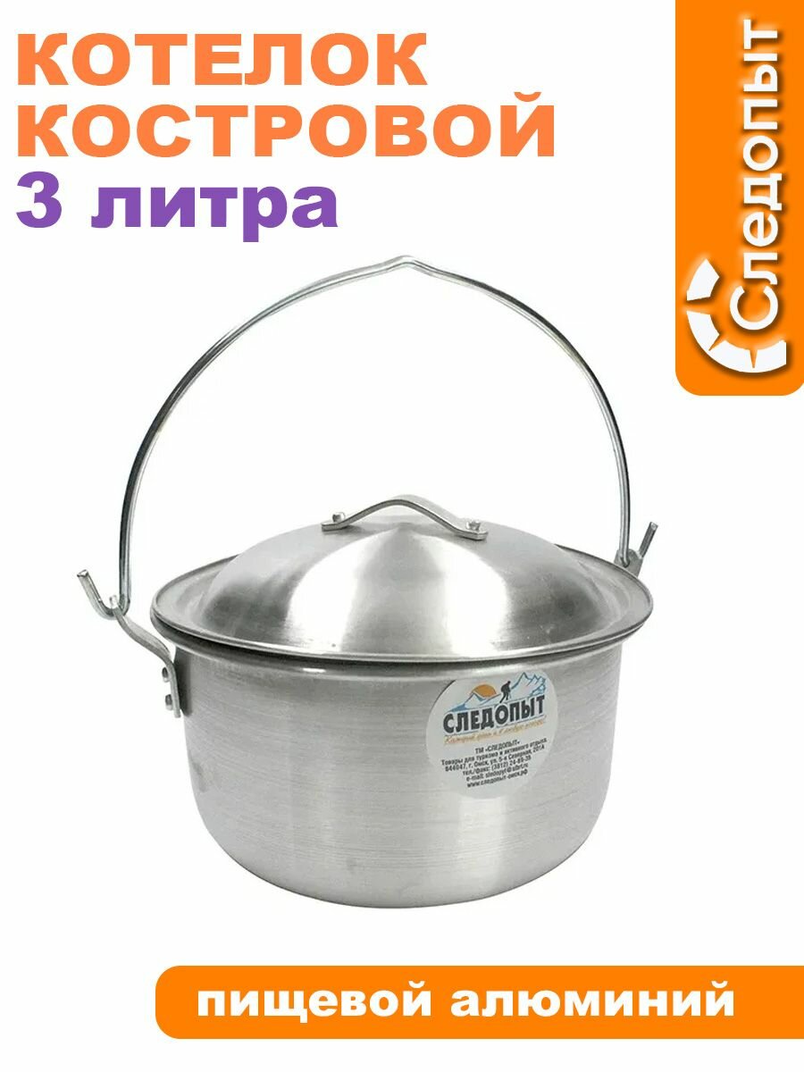 Котелок костровой алюминиевый следопыт 3 л