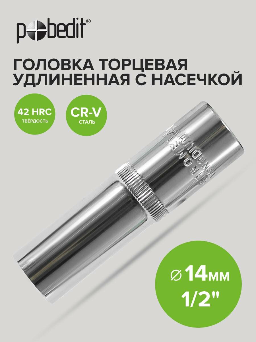 Торцевая головка удлиненная Pobedit 1/2