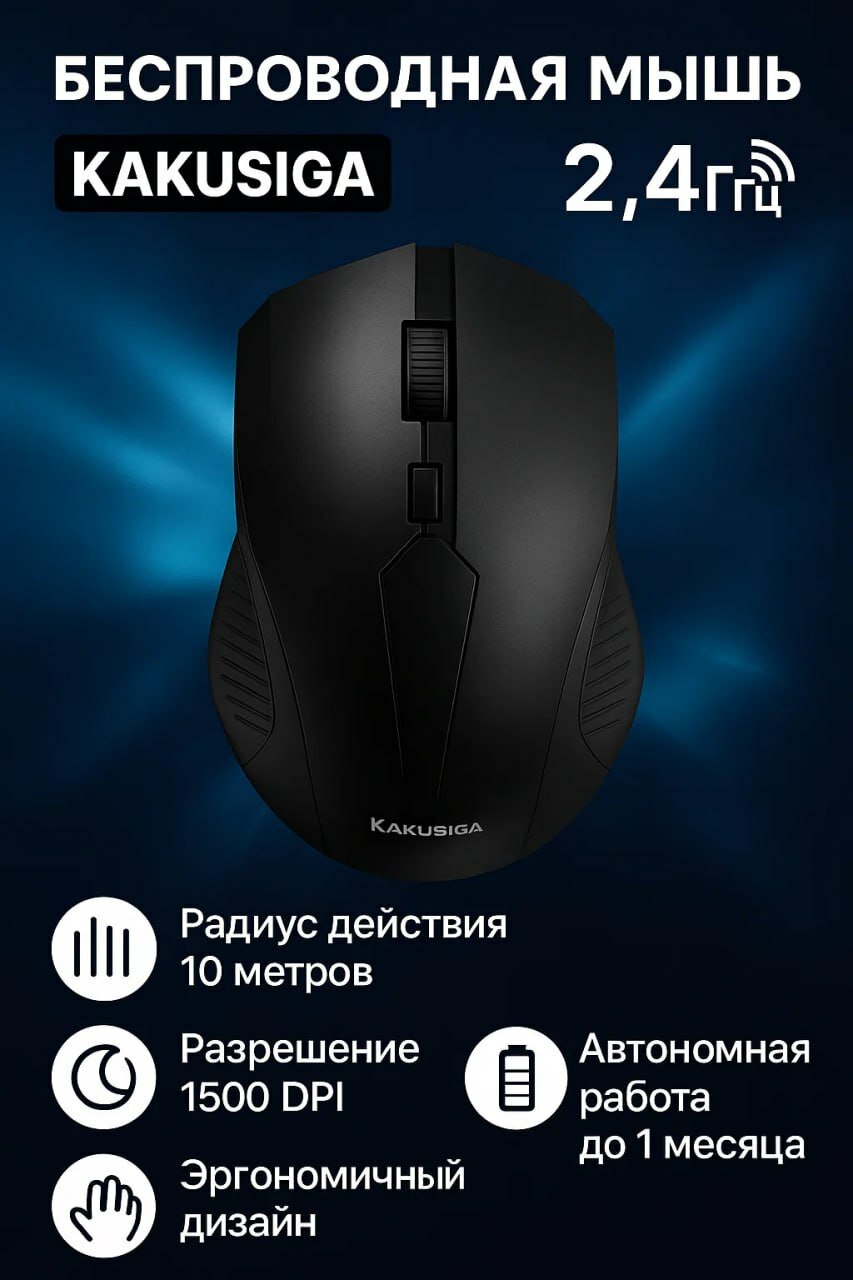 Игровая мышь KAKUSIGA "Chengying", беспроводная, технология 2.4G