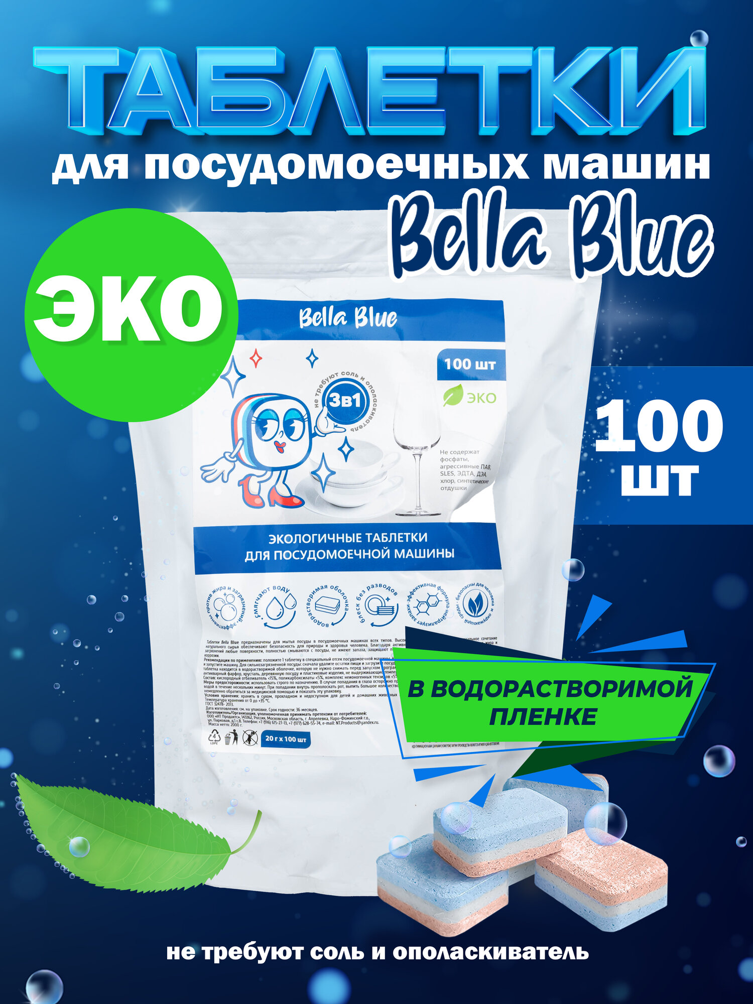 Таблетки Bella Blue 100 шт для посудомоечной машины растворимая оболочка без хлора и фосфатов