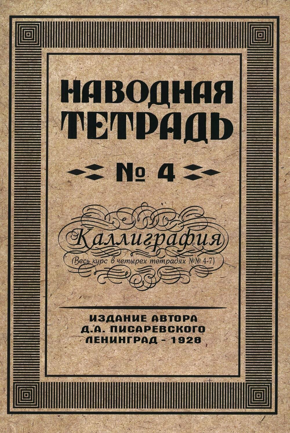 Наводная тетрадь № 4. Каллиграфия. Писаревский Д. А. Грамотей