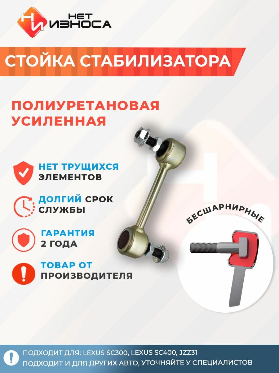 Стойка стабилизатора полиуретановая усиленная NL078 Lexus SC300, Lexus SC400, JZZ31