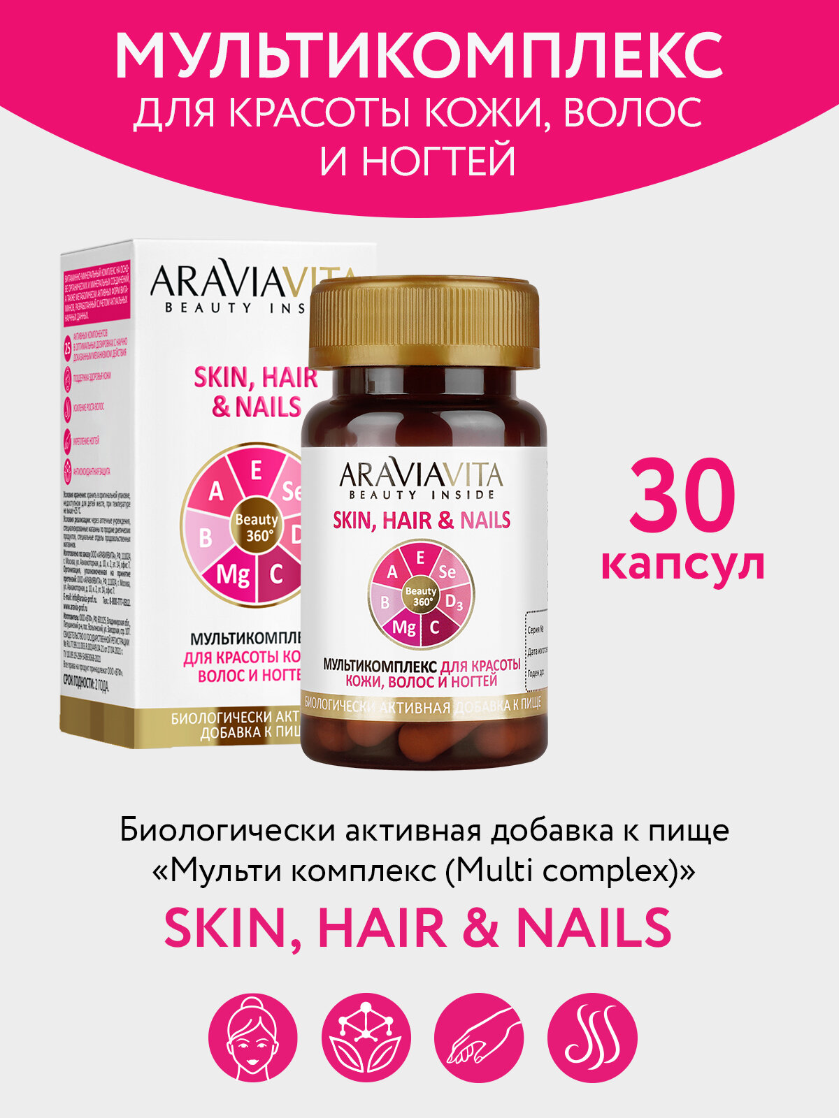 ARAVIA VITA Витаминно-минеральный комплекс «Мульти комплекс (Multi complex)» SKIN, HAIR & NAILS / для красоты кожи, волос и ногтей , 30 капсул