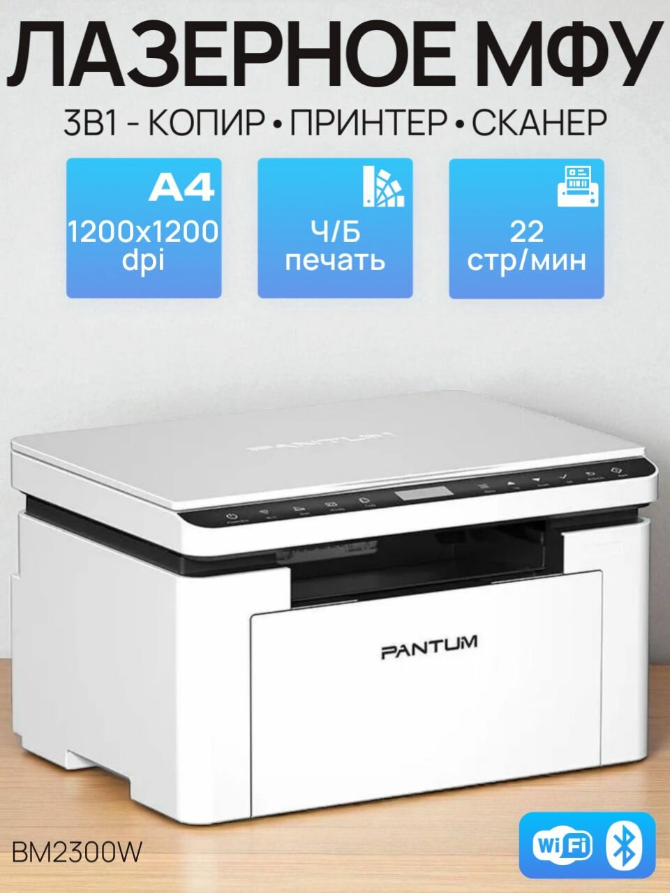 МФУ лазерное Pantum BM2300W черно-белая печать, A4, 1200x1200 dpi, ч/б - 22 стр/мин (А4), Bluetooth, USB, Wi-Fi