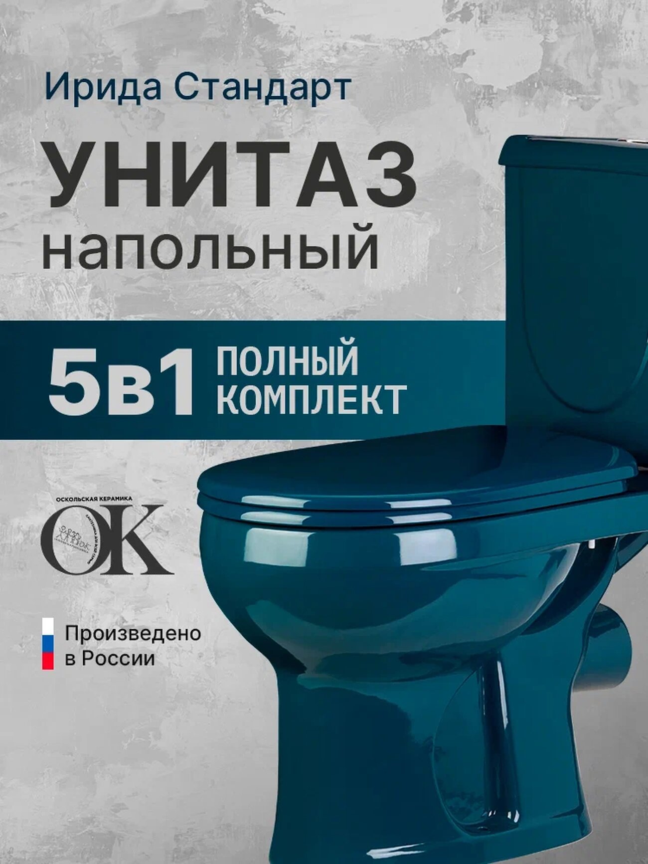 Напольный унитаз Оскольская керамика Ирида Стандарт с бачком 40325110402