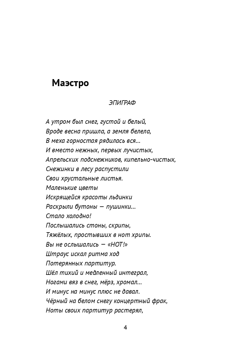 Маэстро — фото 1
