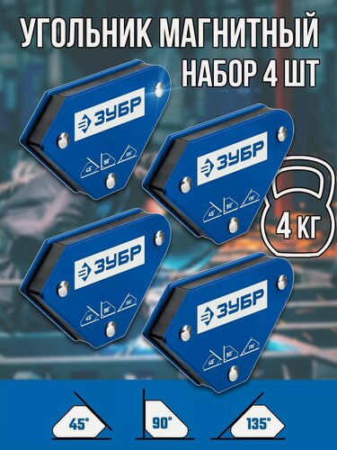 Изображение товара Набор крепежный магнитные угольники для сварки и пайки 4шт, 4 кг ЗУБР