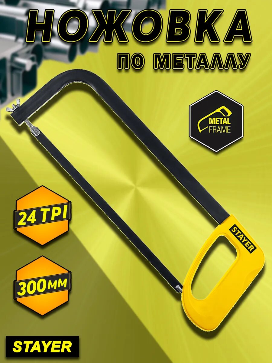 Ножовка по металлу строительная ручная с полотном 300 мм STAYER