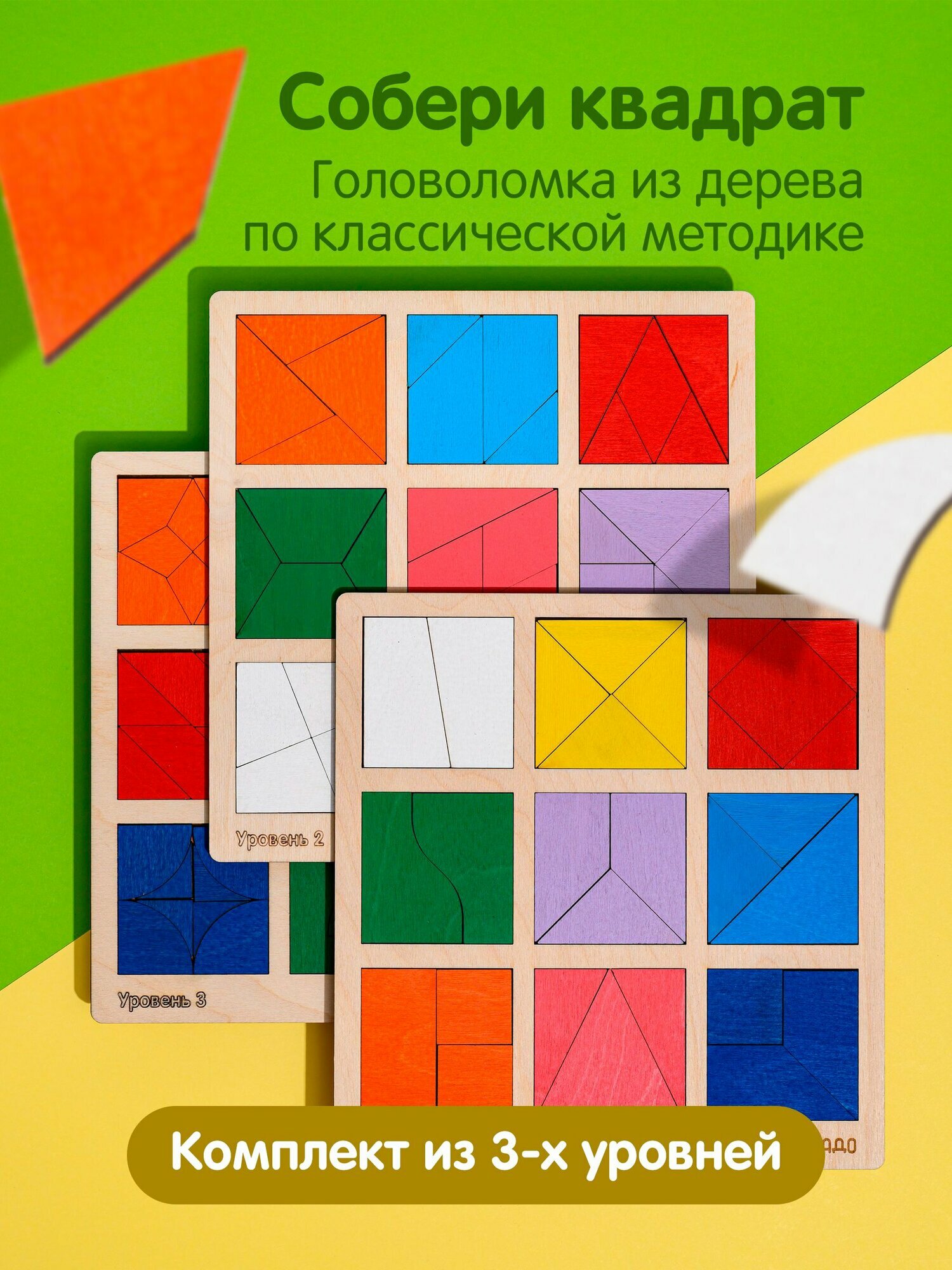 Чудо квадраты  деревянная головолока Все уровни