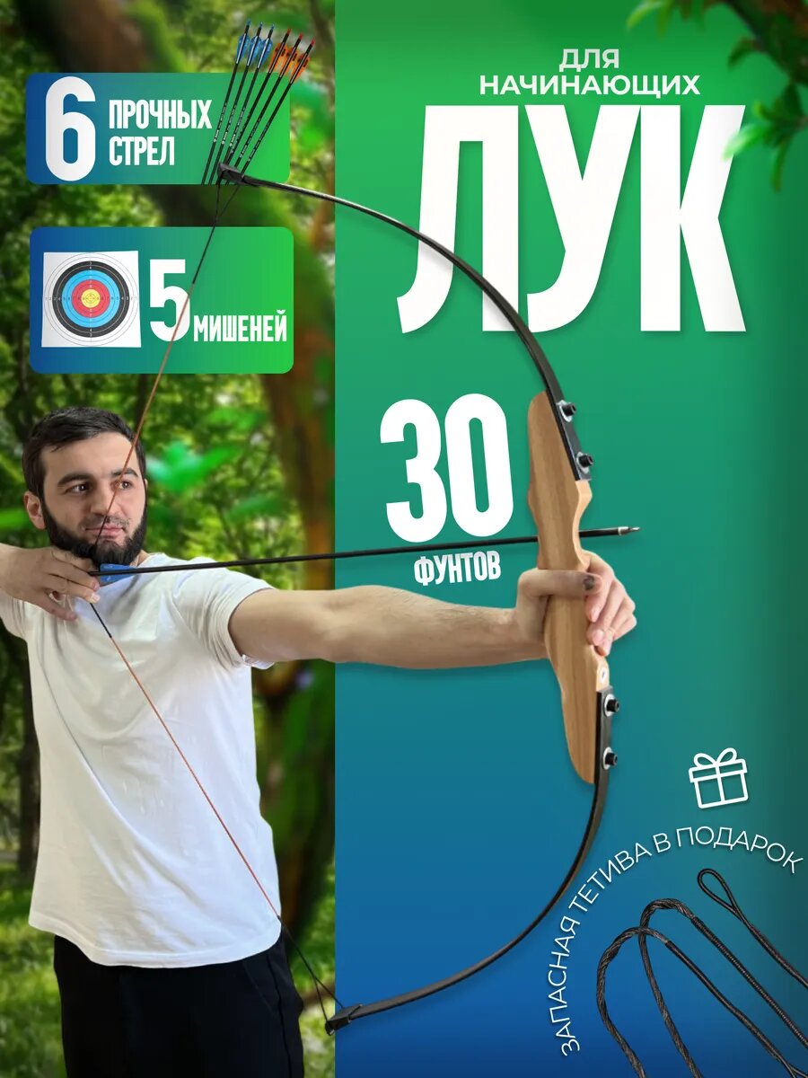Лук со стрелами спортивный для стрельбы деревянный 30 lbs