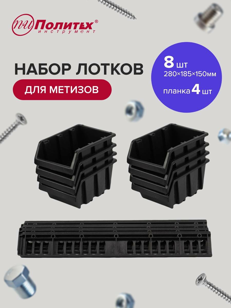 Органайзер настенный, лотки для метизов с планками 280х185х150 мм (8 лотков+4 планки)