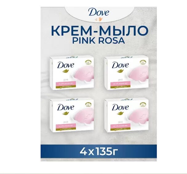 Dove Крем-мыло кусковое Pink Rosa Объятия Нежности 4шт по 135г.
