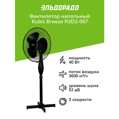 Вентилятор напольный Kubic Breeze R2D2-057