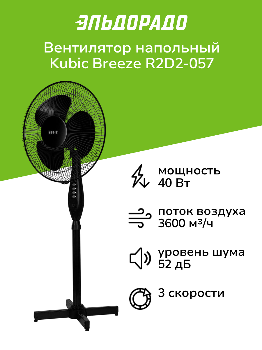 Вентилятор напольный Kubic Breeze R2D2-057