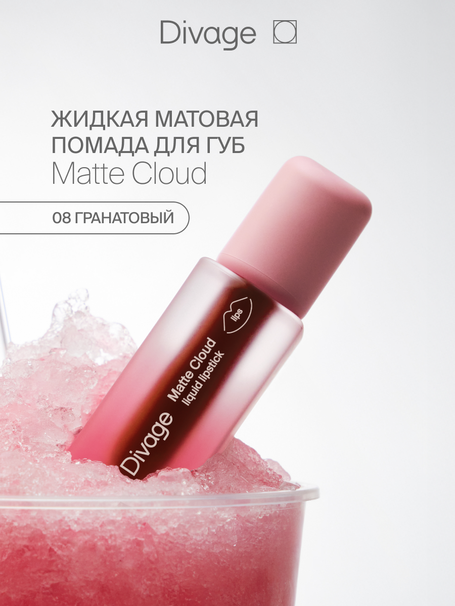 Divage Помада для губ жидкая Matte Cloud Liquid Lipstick Тон 08